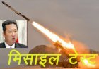 नॉर्थ कोरिया ने फिर किया बैलिस्टिक मिसाइल का टेस्ट, अमेरिका, साउथ कोरिया के साथ जापान को भी खतरा