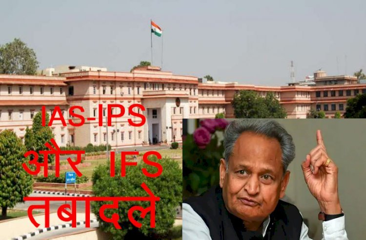 Rajasthan Government ने नए साल पर  IAS,  IPS और  IFS अधिकारियों के किए प्रमोशन और तबादलें