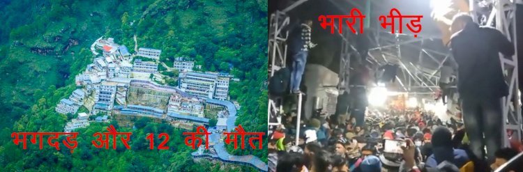 New Year की शुरुआत में वैष्णो देवी मंदिर में भगदड़, 12 लोगों की मौत, 14 से अधिक घायल, पीएम ने आर्थिक सहायता देने का किया ऐलान
