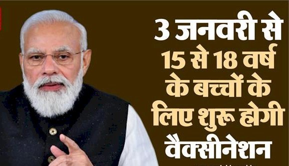 India में 3 जनवरी से 15 से 18 उम्र वालों को लगेगी Corona Vaccine, पहले ही दिन 3 लाख ने कराया रजिस्ट्रेशन