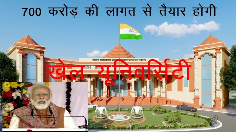 PM Narendra Modi ने उत्तर प्रदेश के मेरठ में खेल यूनिवर्सिटी का किया शिलान्यास, 700 करोड़ की लागत से तैयार होगी यूनिवर्सिटी