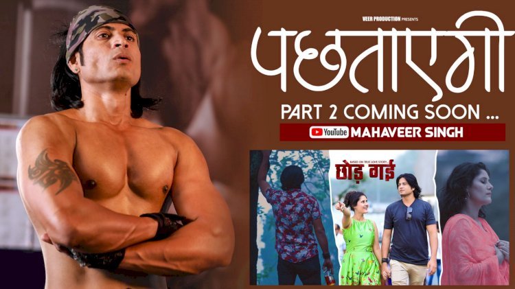 ब्रेकअप से दिल टूटे युवाओं को मोटीवेट करेगा महावीरसिंह बारड़ का यह गाना