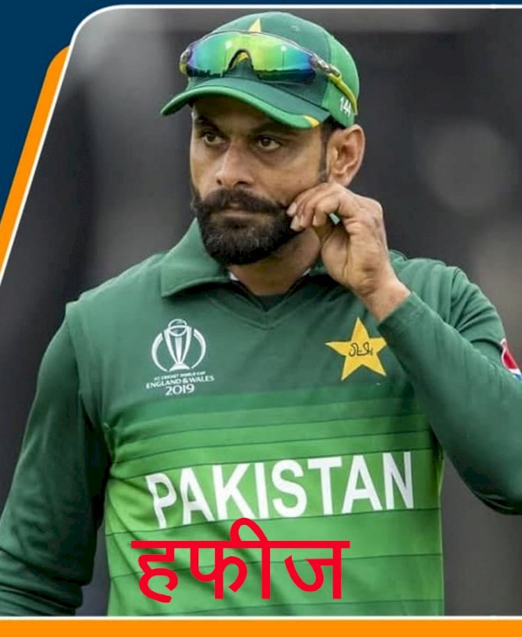 Pakistan के ऑलराउंडर और पूर्व कप्तान Mohammad Hafeez ने क्रिकेट के तीनों फॉॅर्मेट से लिया संन्यास