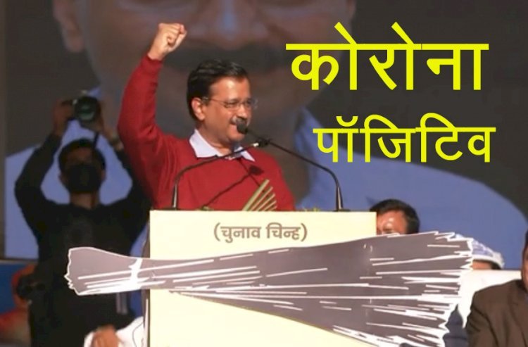 Delhi Chief Minister Arvind Kejriwal  कोरोना पॉजिटिव, एक दिन पहले ही देहरादून में रैली को किया था संबोधित