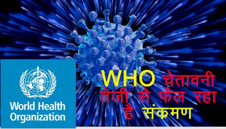 world में Omicron का तेजी से फैलना नए वैरिएंट के आने की संभावना, WHO ने किया अलर्ट