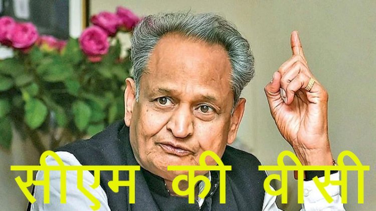 CM Gehlot ने केबिनेट बैठक में ग्रामीण विकास राज्य सेवा की कनिष्ठ श्रृंखला में भर्ती नियमों को किया संशोधित, अब सीधी भर्ती और पदोन्नति का अनुपात रहेगा 50—50 फीसदी