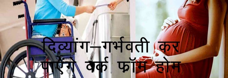 Union Minister ने कोविड मामलों के चलते गर्भवती महिला और दिव्यांग कर्मचारियों को वर्क फ्रॉम होम करने की दी छूट
