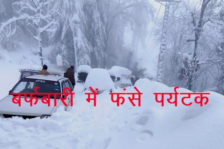 Murree Hill Station पर बर्फीले तूफान के बीच रास्ते में फंसे हजारों पर्यटक, कार में दम घुटने से दर्जनों की मौत