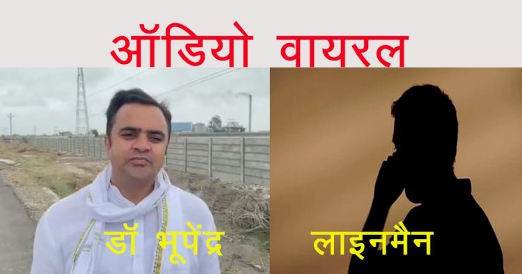 राज्यमंत्री के बेटे और डिस्कॉम लाइनमैन का ऑडियो वायरल, कहा मंत्री का लड़का डॉ भूपेंद्र बोल रहा हूं, कनेक्शन नहीं काटेंगे किसी का!
