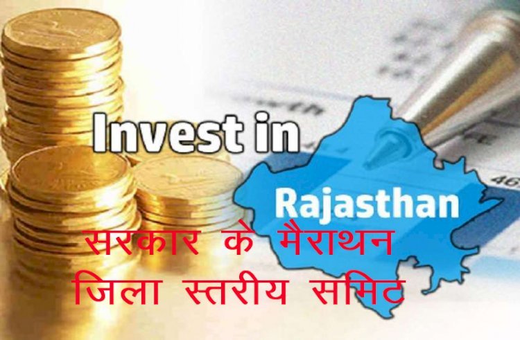 राजस्थान में होने वाले इन्वेस्ट राजस्थान 2022 से पूर्व सरकार के मैराथन समिट, 1 दिन में हुए बीकानेर, दौसा, उदयपुर,बूंदी, बांसवाडा में जिला स्तरीय समिट