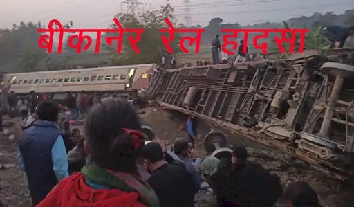 Bikaner-Guwahati एक्सप्रेस ट्रेन का बंगाल में हादसा, जलपाईगुड़ी के डोमोहानी के पास पटरी से उतरी बीकानेर एक्सप्रेस