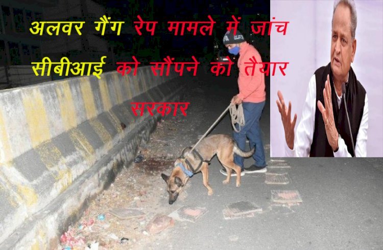Rajasthan Government  ने अलवर विमंदित बालिका के प्रकरण की जांच सीबीआई को सौंपने का किया फैसला