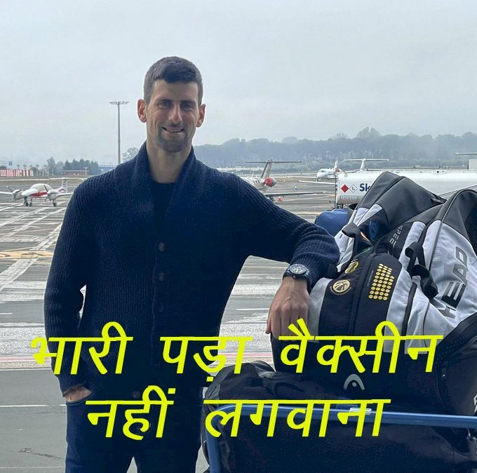 Corona के चलते विश्व का नंबर 1 खिलाड़ी पहले ग्रैंड स्लैम ऑस्ट्रेलियन से बाहर, अब फ्रेंच ओपन खेलने पर भी खतरा