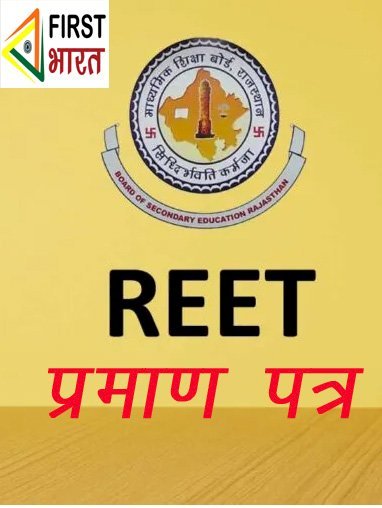 राजस्थान के 11 लाख रीट अभ्यर्थियों का इंतजार समाप्त, माध्यमिक शिक्षा बोर्ड ने जारी किए रीट परीक्षा प्रमाण पत्र