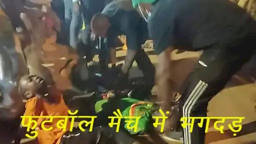 Cameroon के स्टेडियम में फुटबॉल मैच देखने पहुंच गए हजारों लोग, एंट्री गेट पर भगदड़ मचने से 6 की मौत, 40 से अधिक घायल