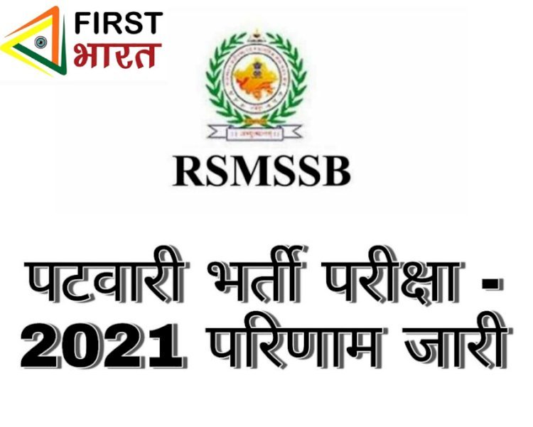 Staff Selection Board ने पटवार सीधी भर्ती परीक्षा-2021 का परीक्षा परिणाम किया जारी, 11 हजार 339 अभ्यर्थी अस्थाई रूप से सूचीबद्ध
