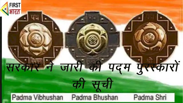 Central Government ने 128 लोगों को पद्म पुरस्कार देने का किया ऐलान, सिरोही के डोडवा गांव निवासी चंद्र प्रकाश द्विवेदी सहित प्रदेश के 5 को पद्म पुरस्कार