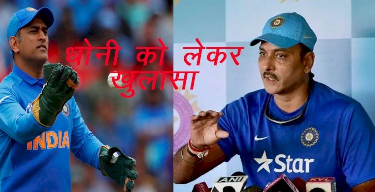 भारतीय क्रिकेट टीम के पूर्व कोच रवि शास्त्री ने पूर्व कप्तान महेंद्र सिंह धोनी को लेकर किया खुलासा, धोनी के नंबर को लेकर चर्चा