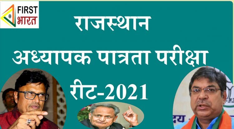 रीट परीक्षा पेपर लीक मामले में शिक्षा संकुल का नाम आने के बाद भाजपा ने जांच सीबीआई से कराने की मांग की