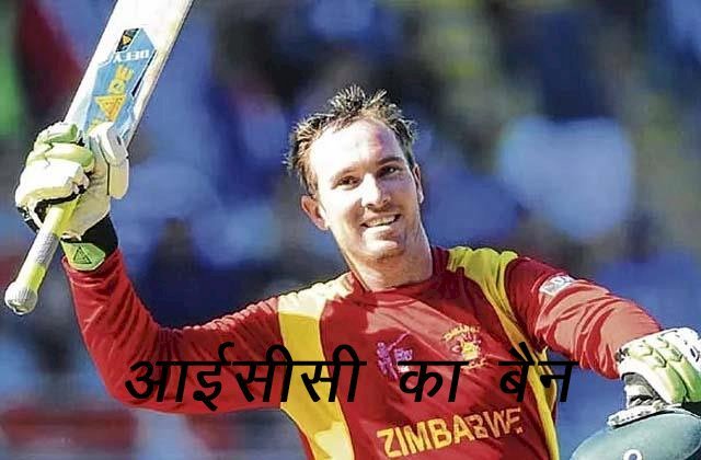जिम्बाब्वे के क्रिकेटर ब्रैंडन टेलर पर आईसीसी ने 42 माह के लिए लगाया बैन, स्पॉट फिक्सिंग का मामला