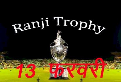 Cricket की रणजी ट्रॉफी का पहला चरण 13 फरवरी से हो सकता है शुरू, बीसीसीआई जल्द कर सकता हैं घोषणा