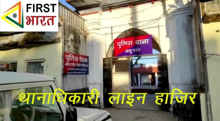 Sirohi पुलिस अधीक्षक ने आबू पर्वत पुलिस थानाधिकारी देवेंद्र सिंह को किया लाइन हाजिर