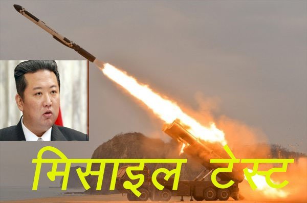 नॉर्थ कोरिया ने फिर किया बैलिस्टिक मिसाइल का टेस्ट, अमेरिका, साउथ कोरिया के साथ जापान को भी खतरा