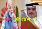 प्रधानमंत्री नरेंद्र मोदी ने बहरीन के क्राउन प्रिंस सलमान बिन हमद से की बातचीत, भारत आने का दिया निमंत्रण