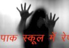 स्कूल में रेप और स्कूल प्रशासन ने कहा यहां बच्चों के चीखने चिल्लाने की आवाजें तो आती ही हैं!