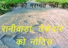 रानीवाड़ा क्षेत्र में ठेकेदार ने सड़कों की नहीं की मरम्मत, सार्वजनिक निर्माण विभाग ने जारी किया नोटिस, गारंटी अवधि में करनी थी सड़कों की मरम्मत
