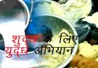 प्रदेश में शुद्ध के लिए युद्ध अभियान के तहत 2933 जगह छापे, 3 हजार से अधिक नमूने, जयपुर में 131 तो सिरोही में 116 जगहों पर मारे छापे