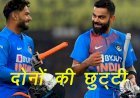 BCCI ने टीम इंडिया के पूर्व कप्तान कोहली और विकेटकीपर पंत को दिया ब्रेक, श्रीलंका से सीरीज में नहीं खेलेंगे  ये खिलाड़ी