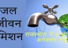 सिरोही सहित प्रदेश के 18 जिलों के 2486 गांवों में करीब 5 लाख नए ‘हर घर जल‘ कनेक्शन की मंजूरी