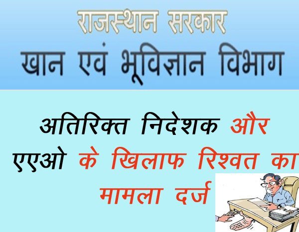 सिरोही में खान स्वीकृति पर मांगी 1 लाख की रिश्वत, जोधपुर खान विभाग के ​अतिरिक्त निदेशक और एएओ के खिलाफ एसीबी में मुकदमा दर्ज