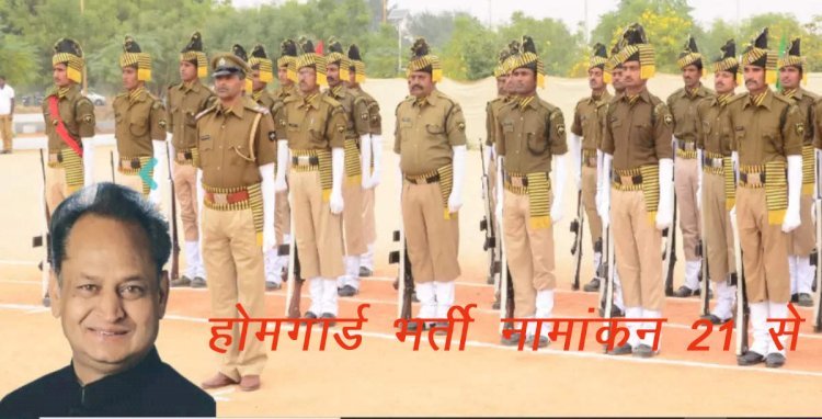 कोरोना के चलते स्थगित हुई होम गार्ड स्वयं सेवकों की भर्ती प्रक्रिया फिर से शुरू, 21 से किए जाएंगे नामांकन