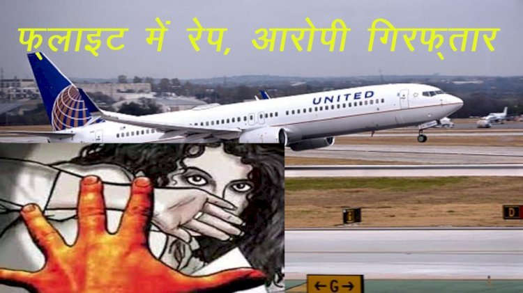 न्यूजर्सी से लंदन जा रही यूनाइटेड एयरलाइंस की फ्लाइट में महिला से रेप, आरोपी गिरफ्तार