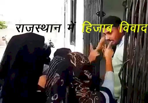 कर्नाटक के बाद राजस्थान में शुरू हुआ हिजाब विवाद, राजधानी की कॉलेज में हिजाब के साथ पहुंची छात्राओं का विरोध