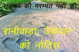 रानीवाड़ा क्षेत्र में ठेकेदार ने सड़कों की नहीं की मरम्मत, सार्वजनिक निर्माण विभाग ने जारी किया नोटिस, गारंटी अवधि में करनी थी सड़कों की मरम्मत
