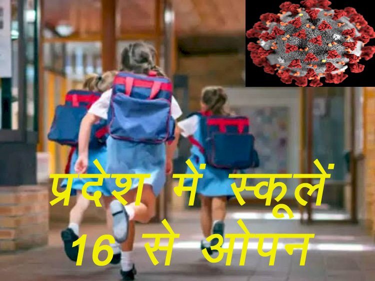राजस्थान में 16 से खुल जाएंगे सभी शैक्षणिक संस्थान, गृह विभाग ने जारी किए आदेश