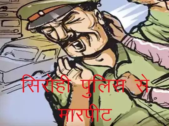 अवैध हथियारों की सप्लाई मामले में पूछताछ करने गई सिरोही की स्वरूपगंज पुलिस के साथ मारपीट, पुलिस की गाड़ी पर किया हमला