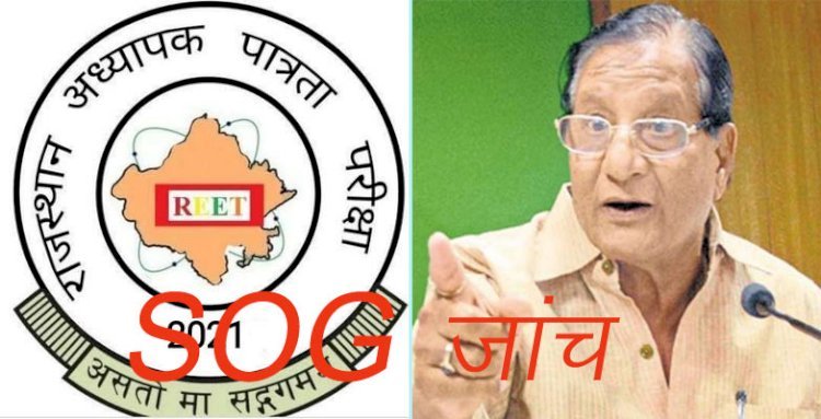 राजस्थान में रीट परीक्षा 2021 को लेकर राजनीति, विपक्ष का प्रदर्शन आज, संसदीय कार्यमंत्री ने एसओजी पर जताया विश्वास