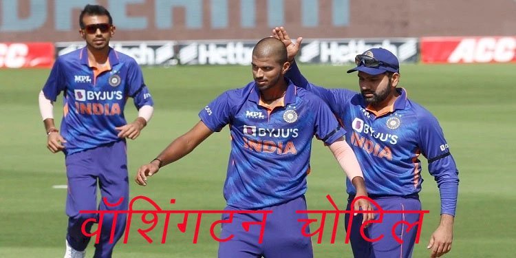 भारत बनाम वेस्टइंडीज टी—20 क्रिकेट सीरीज का पहला मैच 16 को, टीम इंडिया से बाहर हुए ऑफ स्पिनर वॉशिंगटन
