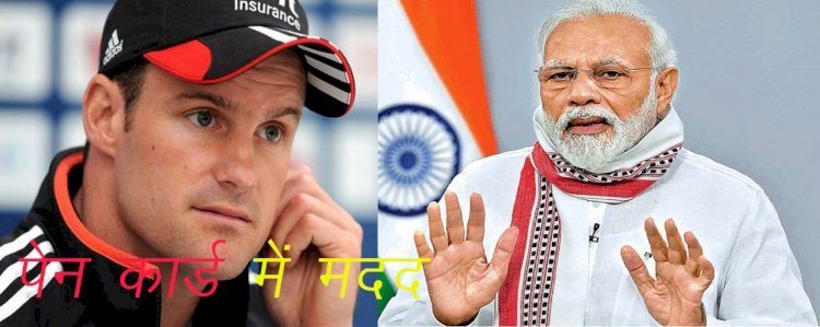 इंग्लैंड के पूर्व कप्तान केविन पीटरसन ने पैन कार्ड खोने पर पीएम मोदी से मांगी मदद, सोशल मीडिया पर पीएम को किया टैग
