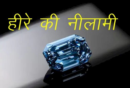 हांगकांग में विश्व के सबसे बड़े हीरे की नीलामी अप्रैल माह में, डी बीयर्स कलिनन ब्लू हीरे की कीमत 360 करोड़ रुपए