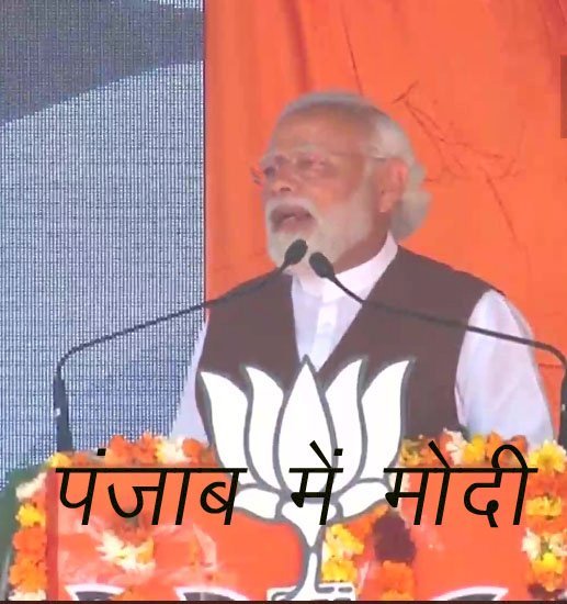 प्रधानमंत्री नरेंद्र मोदी ने पंजाब के अबोहर में की रैली, मोदी ने कांग्रेस के बयान पर दिया जवाब