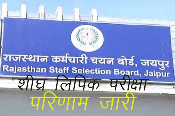राजस्थान कर्मचारी बोर्ड ने शीघ्रलिपिक सीधी भर्ती परीक्षा-2018 का जारी किया परिणाम