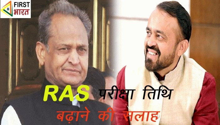 RAS मुख्य परीक्षा की तारीख बढ़ाने की मांग पर प्रदेशभर में विरोध प्रदर्शन, सीएम सलाहकार लोढ़ा ने भी तिथि बढ़ाने की सिफारिश की
