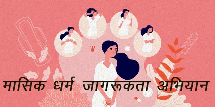 राजधानी में महिलाओं को मासिक धर्म स्वच्छता के प्रति जागरूक करने के लिए प्रशासन चलाएगा चुप्पी तोड़ो अभियान