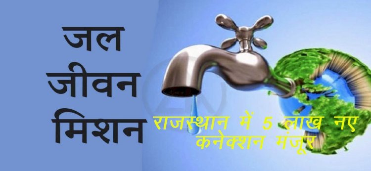 सिरोही सहित प्रदेश के 18 जिलों के 2486 गांवों में करीब 5 लाख नए ‘हर घर जल‘ कनेक्शन की मंजूरी