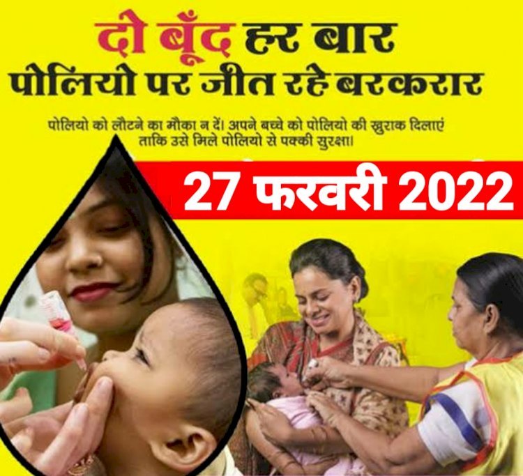 राजस्थान में 27 फरवरी को प्रदेश के हजारों नौनिहालों को दी जाएगी पोलियो की दवा